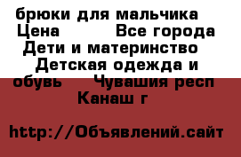 брюки для мальчика  › Цена ­ 250 - Все города Дети и материнство » Детская одежда и обувь   . Чувашия респ.,Канаш г.
